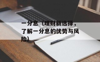 一分息（理财新选择，了解一分息的优势与风险）
