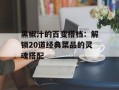 黑椒汁的百变搭档：解锁20道经典菜品的灵魂搭配