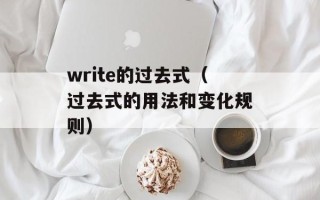 write的过去式（过去式的用法和变化规则）