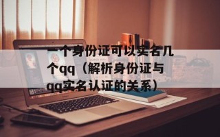 一个身份证可以实名几个qq（解析身份证与qq实名认证的关系）