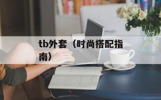 tb外套（时尚搭配指南）