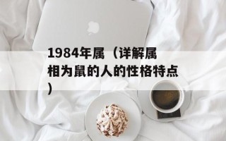 1984年属（详解属相为鼠的人的性格特点）