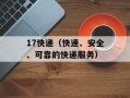 17快递（快速、安全、可靠的快递服务）