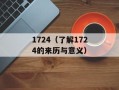 1724（了解1724的来历与意义）