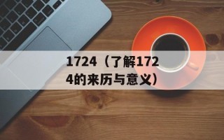 1724（了解1724的来历与意义）