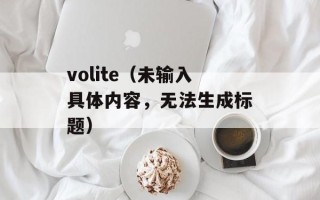 volite（未输入具体内容，无法生成标题）