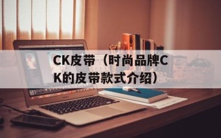 CK皮带（时尚品牌CK的皮带款式介绍）