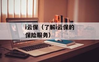 i云保（了解i云保的保险服务）