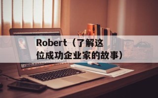 Robert（了解这位成功企业家的故事）