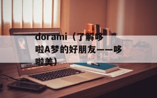 dorami（了解哆啦A梦的好朋友——哆啦美）