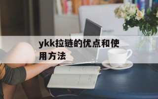 ykk拉链的优点和使用方法