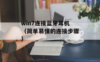 win7连接蓝牙耳机（简单易懂的连接步骤）