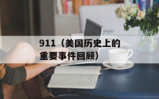 911（美国历史上的重要事件回顾）