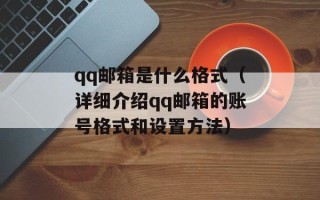 qq邮箱是什么格式（详细介绍qq邮箱的账号格式和设置方法）