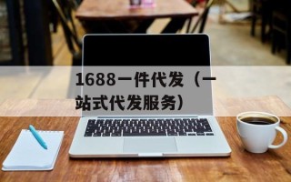 1688一件代发（一站式代发服务）