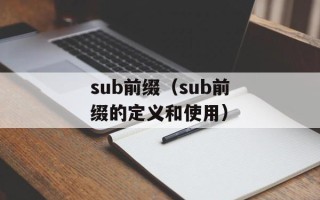 sub前缀（sub前缀的定义和使用）