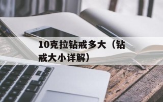 10克拉钻戒多大（钻戒大小详解）