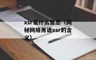 xsr是什么意思（揭秘网络用语xsr的含义）