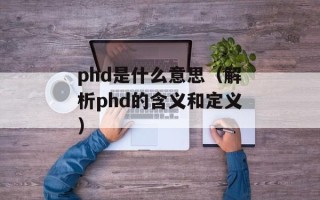 phd是什么意思（解析phd的含义和定义）