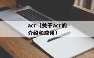 acr（关于acr的介绍和应用）