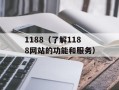 1188（了解1188网站的功能和服务）