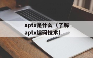 aptx是什么（了解aptx编码技术）