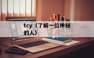 tcy（了解一位神秘的人）