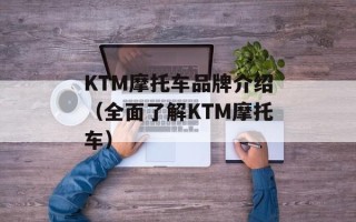 KTM摩托车品牌介绍（全面了解KTM摩托车）