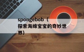 spongebob（探索海绵宝宝的奇妙世界）
