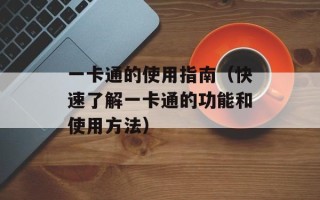 一卡通的使用指南（快速了解一卡通的功能和使用方法）