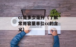 cc是多少毫升（了解常用容量单位cc的含义）