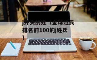 j开头的姓（全球姓氏排名前100的j姓氏）