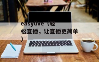 easylive（轻松直播，让直播更简单）