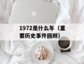 1972是什么年（重要历史事件回顾）