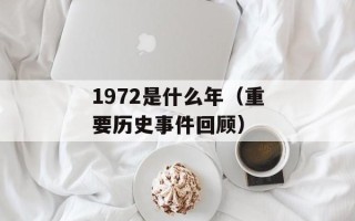 1972是什么年（重要历史事件回顾）