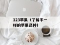 123苹果（了解不一样的苹果品种）