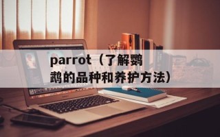 parrot（了解鹦鹉的品种和养护方法）