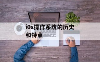 i0s操作系统的历史和特点