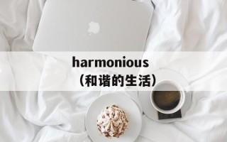 harmonious（和谐的生活）