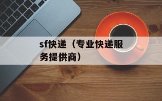 sf快递（专业快递服务提供商）