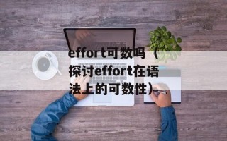 effort可数吗（探讨effort在语法上的可数性）