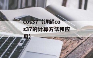 cos37（详解cos37的计算方法和应用）