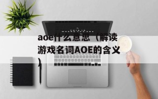 aoe什么意思（解读游戏名词AOE的含义）