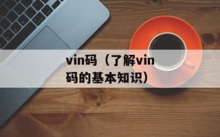 vin码（了解vin码的基本知识）