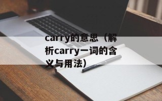 carry的意思（解析carry一词的含义与用法）