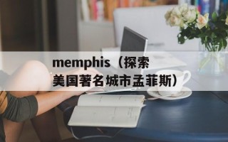 memphis（探索美国著名城市孟菲斯）