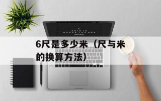 6尺是多少米（尺与米的换算方法）