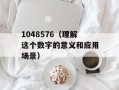 1048576（理解这个数字的意义和应用场景）