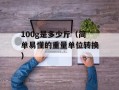 100g是多少斤（简单易懂的重量单位转换）