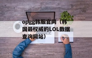 opgg韩服官网（韩国最权威的LOL数据查询网站）